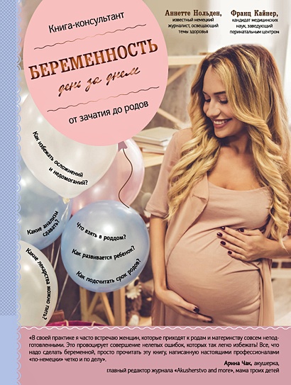 Беременность день за днем. Книга-консультант от зачатия до родов - фото 1