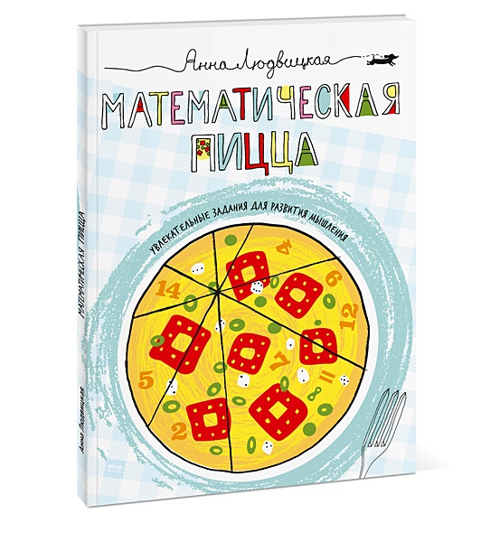Математическая пицца - фото 1
