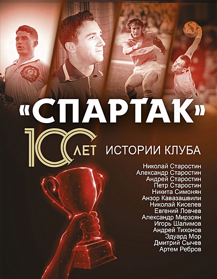 «Спартак» 100 лет: истории клуба - фото 1