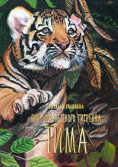 Про любопытного тигренка Тима - фото 1