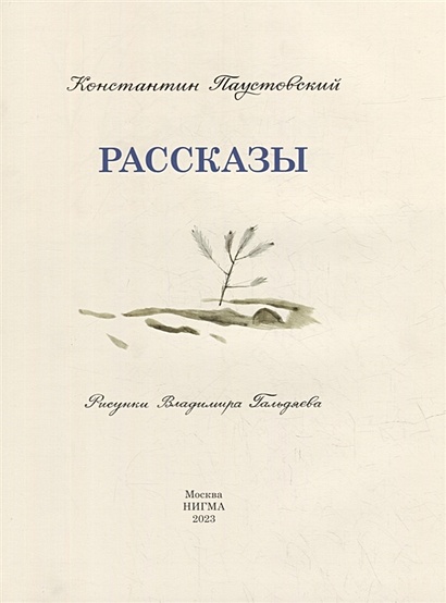 Рассказы: сборник • Паустовский Константин Георгиевич, купить по низкой ...