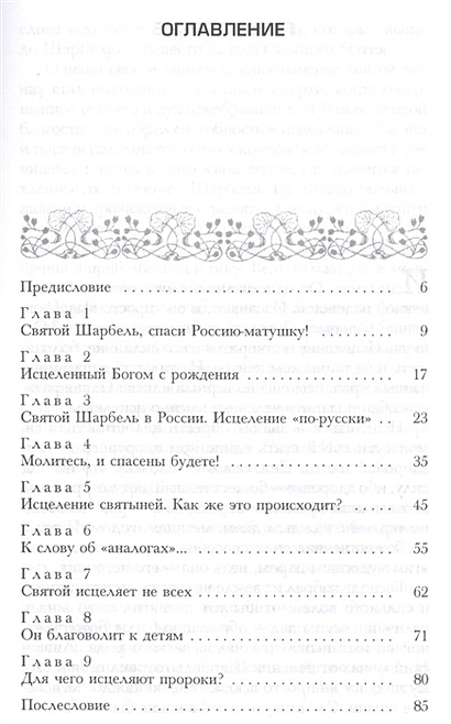 Святой шарбель исцеляющее фото как пользоваться