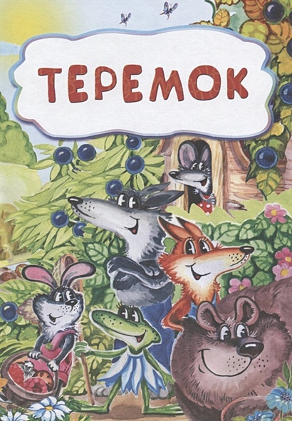 Теремок (по мотивам русской сказки): литературно-художественное издание для детей дошкольного возраста - фото 1