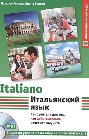 Итальянский язык. Самоучитель для тех, кто действительно хочет его выучить +компакт-диск MP3 - фото 1