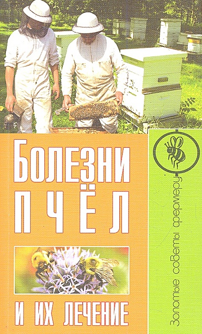 Болезни пчел и их лечение / (мягк) (Золотые советы фермеру). Малай С ...