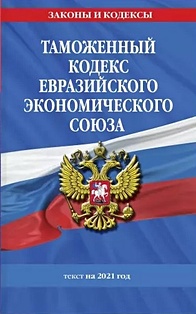 Таможенный кодекс Евразийского экономического союза: текст на 2021 год - фото 1