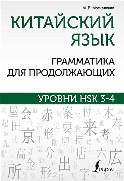 Китайский язык. Грамматика для продолжающих. Уровни HSK 3-4 - фото 1
