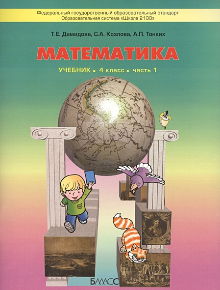 Математика. 4 класс. Учебник. Часть 1. 2-е издание, исправленное ...