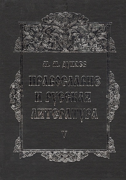 Православие и русская литература. В 6-ти томах. Том V - фото 1