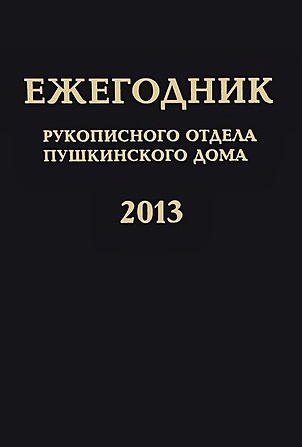 Ежегодник Рукописного отдела Пушкинского Дома на 2013 год - фото 1