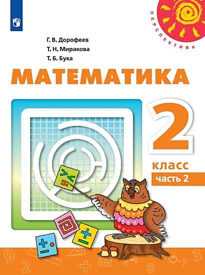 Дорофеев. Математика. 2 Класс. В Двух Частях. Часть 2. Учебник.