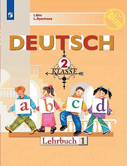 Немецкий язык. 2 класс. Учебник для общеобразовательных организаций (комплект из 2 книг) - фото 1