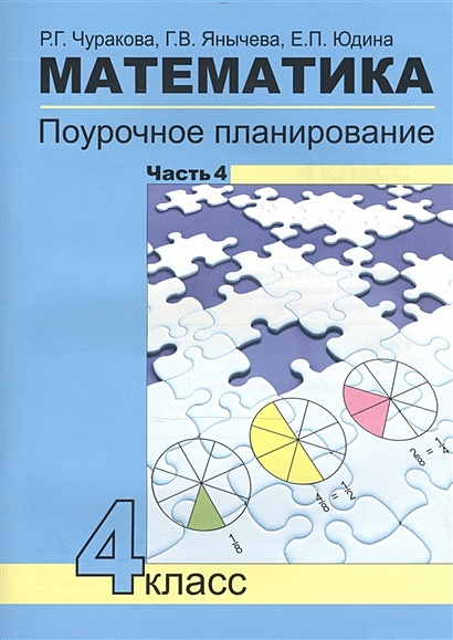 Математика. 4 Класс. Поурочное Планирование Методов И Приемов.