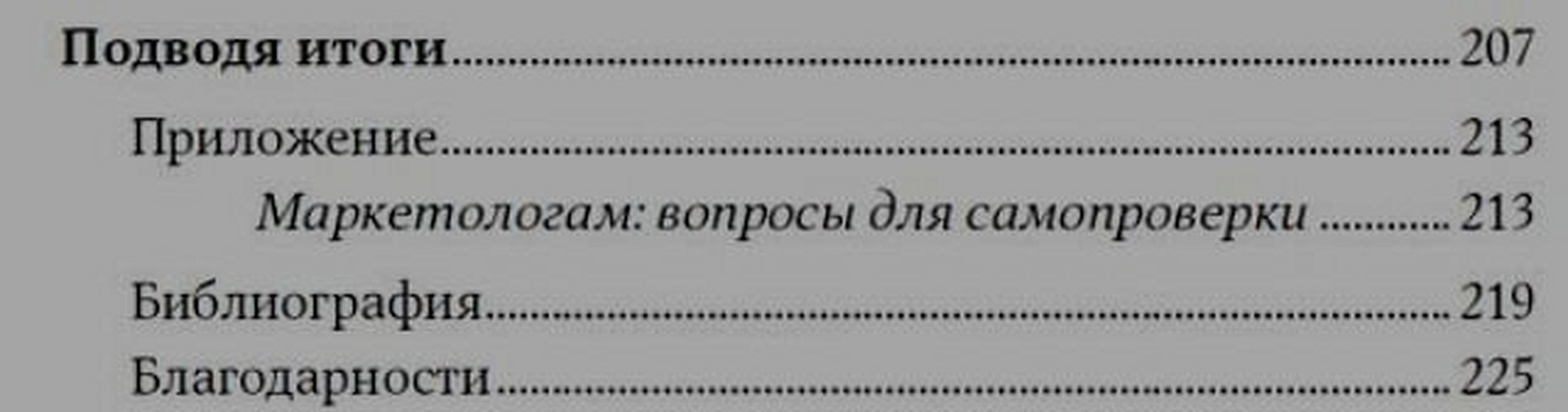 Без раздумий: Скрытые силы, заставляющие нас покупать - фото 6