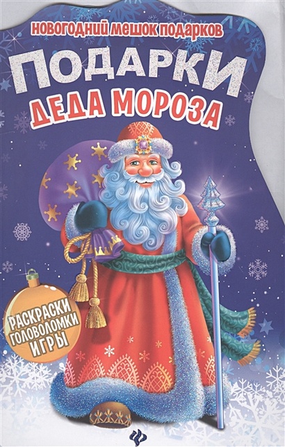 Подарки Деда Мороза:книжка с заданиями - фото 1