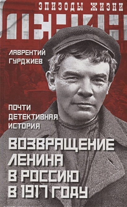 Возвращение Ленина в Россию в 1917 году. Почти детективная история - фото 1