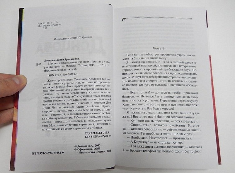 Мачеха в хрустальных галошах: роман - фото 6