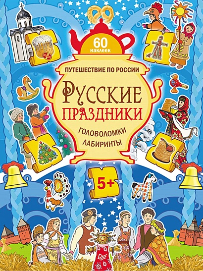 Русские праздники. Головоломки, лабиринты (+многоразовые наклейки) 5+ - фото 1