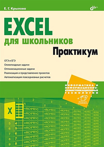 Excel для школьников. Практикум - фото 1
