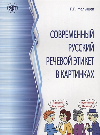 Современный русский речевой этикет в картинках - фото 1