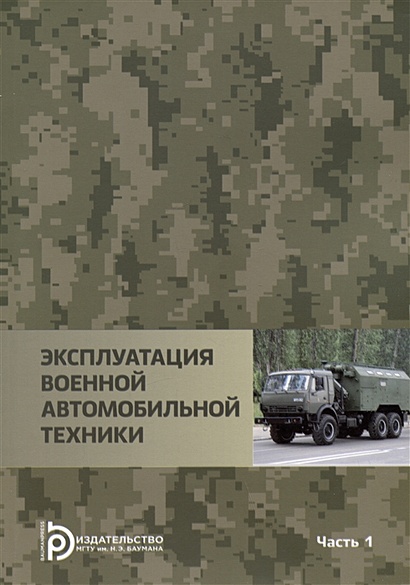 Эксплуатация военной автомобильной техники Часть 1. Учебное пособие - фото 1
