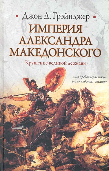 Империя Александра Македонского. Крушение великой державы - фото 1