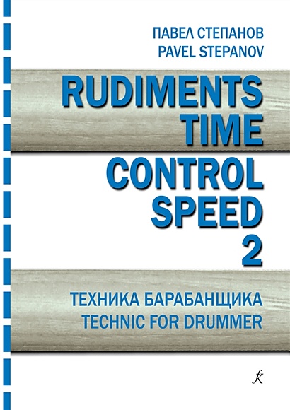 Rudiments. Time. Control. Speed. Техника барабанщика. Учебное пособие. Выпуск 2 - фото 1