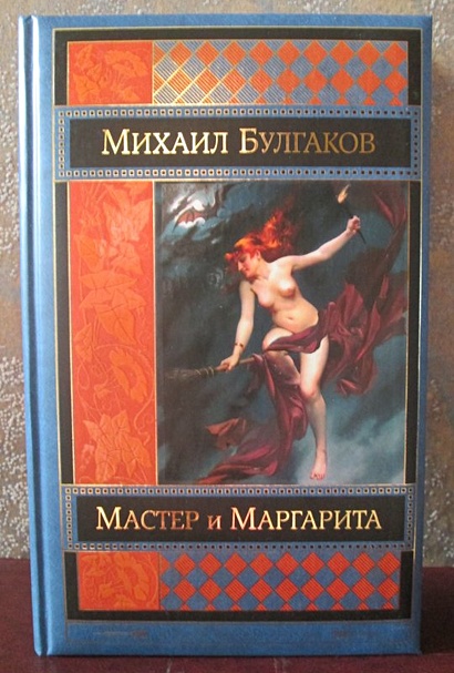 Книга Мастер и Маргарита • Михаил Булгаков – купить книгу по низкой ...