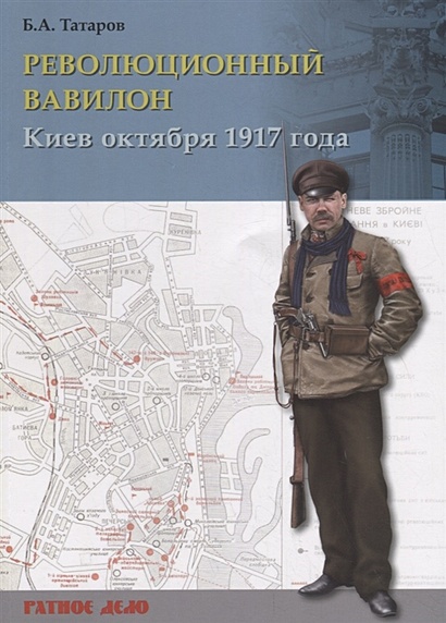 Революционный Вавилон. Киев октября 1917 года. Хроника событий - фото 1