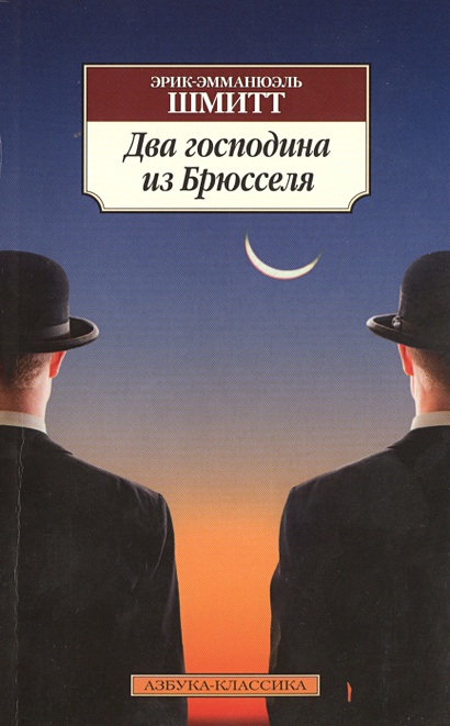 Два господина из Брюсселя • Шмитт Эрик-Эмманюэль, купить по низкой цене ...