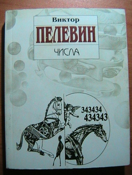 Книга Числа • Виктор Пелевин – купить книгу по низкой цене, читать ...