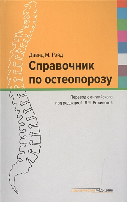 Справочник по остеопорозу - фото 1