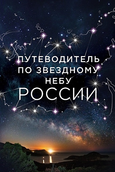 Путеводитель по звездному небу России - фото 1