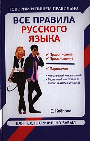 Все правила русского языка для тех, кто учил, но забыл - фото 1