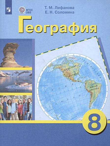География. 8 класс. Учебник для общеобразовательных организаций, реализующих адаптированные основные общеобразовательные программы. Приложение к учебнику - фото 1