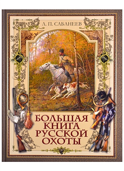 Большая книга русской охоты - фото 1