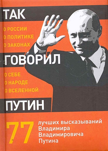 Так говорил Путин: о себе, о народе, о Вселенной - фото 1