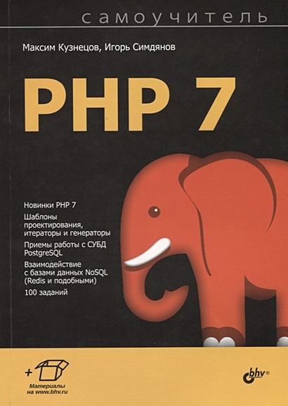 Самоучитель PHP 7 - фото 1