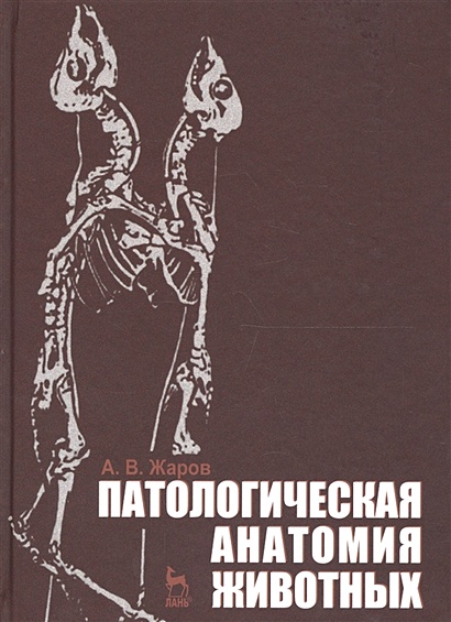 Патологическая анатомия животных. Учебник - фото 1