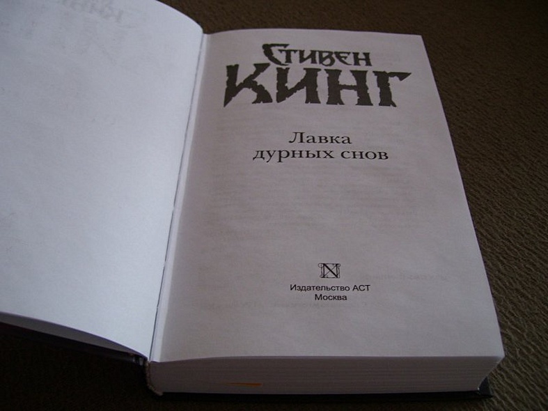 Книга Лавка дурных снов • Стивен Кинг – купить книгу по низкой цене ...
