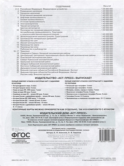 Экономическая и социальная география России. 9 класс. Контурные карты с ...