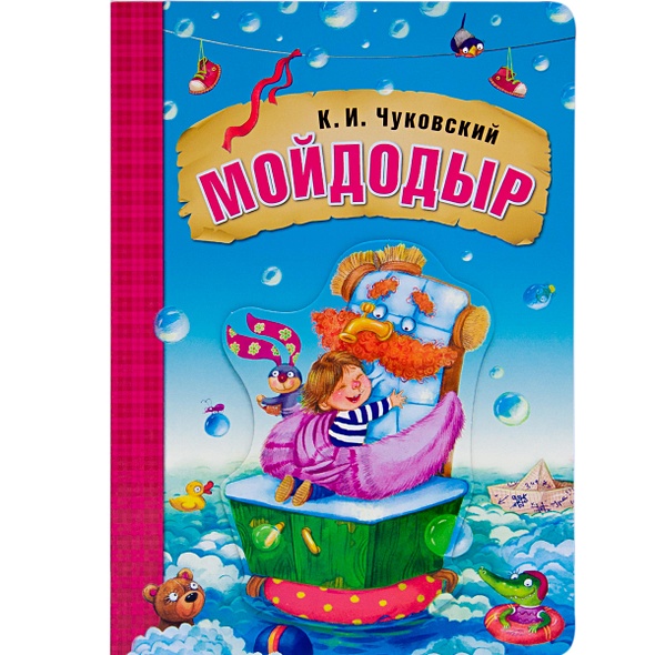 Любимые сказки К.И. Чуковского. Мойдодыр (книга на картоне) - фото 1