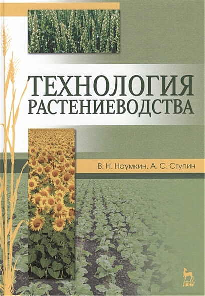 Технология растениеводства: учебное пособие - фото 1