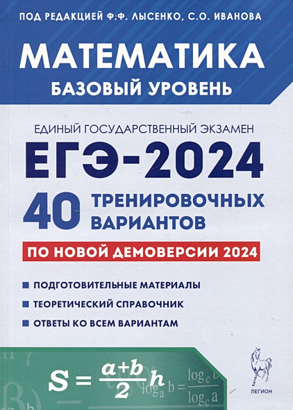Математика. Подготовка к ЕГЭ-2024. Базовый уровень. 40 тренировочных вариантов по демоверсии 2024 года - фото 1