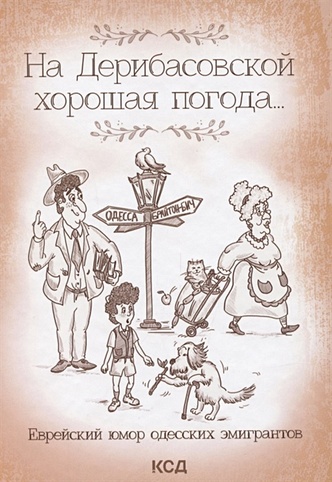 На Дерибасовской хорошая погода... Еврейский юмор одесских эмигрантов - фото 1