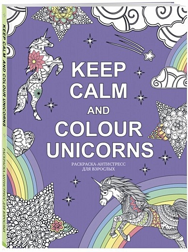 Keep calm and color unicorns - фото 1