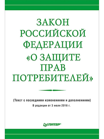 Закон Российской Федерации «О защите прав потребителей» - фото 1