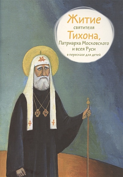 Житие святителя Тихона, Патриарха Московского и всея Руси в пересказе для детей - фото 1