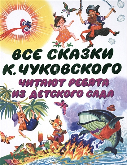 Все сказки К. Чуковского. Читают ребята из детского сада - фото 1