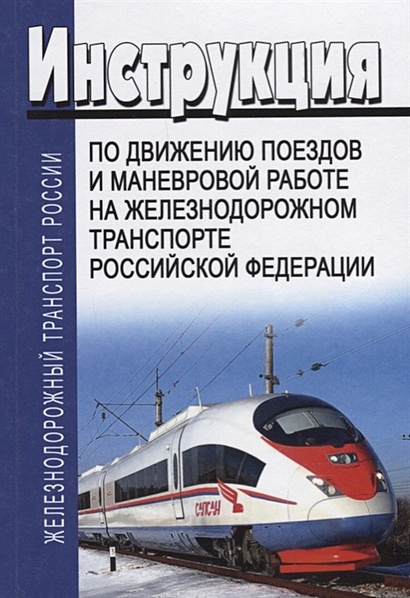 Инструкция по движению поездов и маневровой работе на железнодорожном транспорте Российской Федерации - фото 1